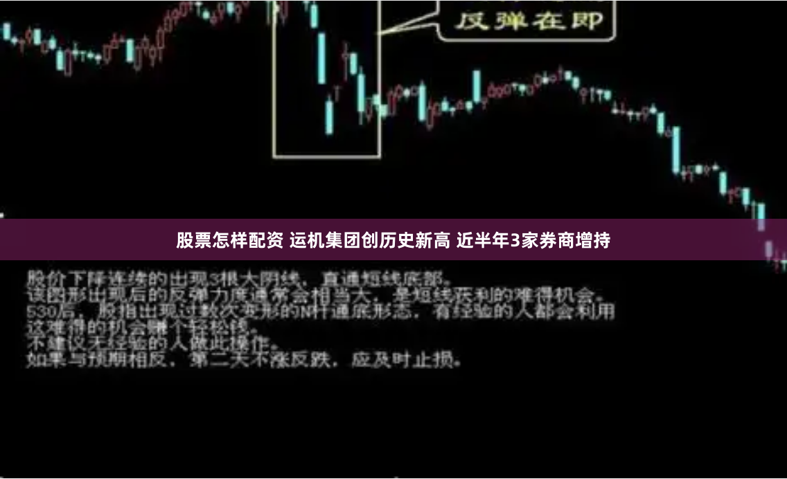 股票怎样配资 运机集团创历史新高 近半年3家券商增持
