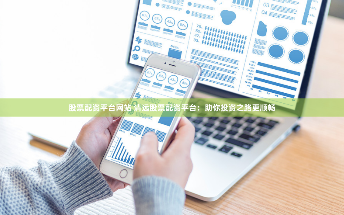 股票配资平台网站 清远股票配资平台：助你投资之路更顺畅