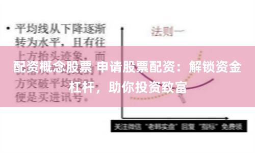 配资概念股票 申请股票配资：解锁资金杠杆，助你投资致富