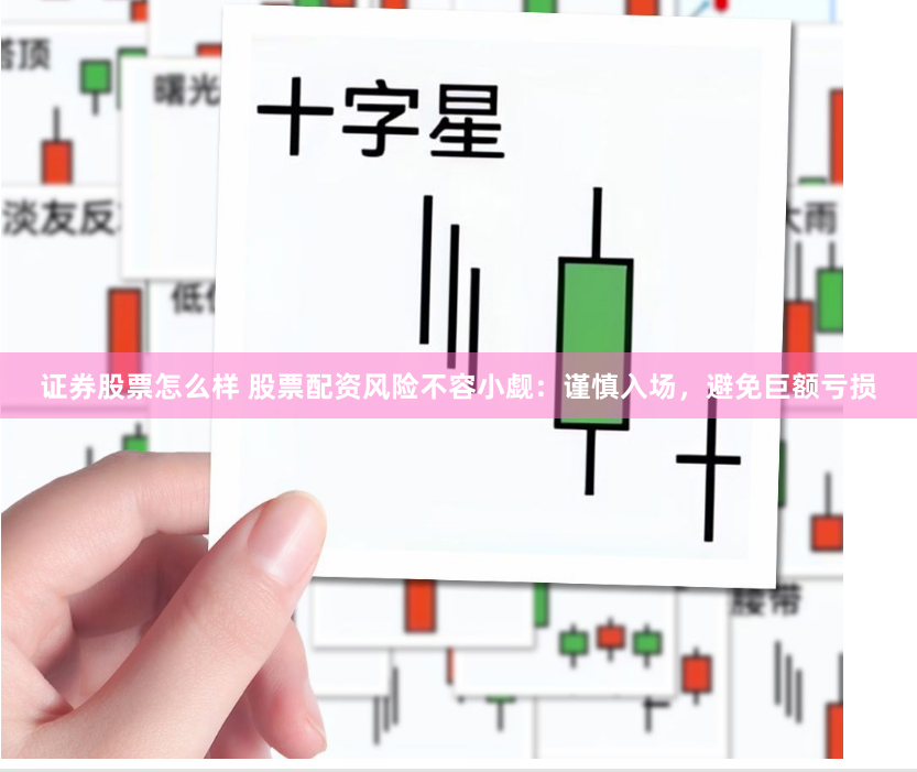 证券股票怎么样 股票配资风险不容小觑:谨慎入场,避免巨额亏损