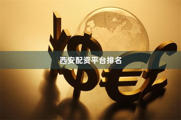 西安配资平台排名