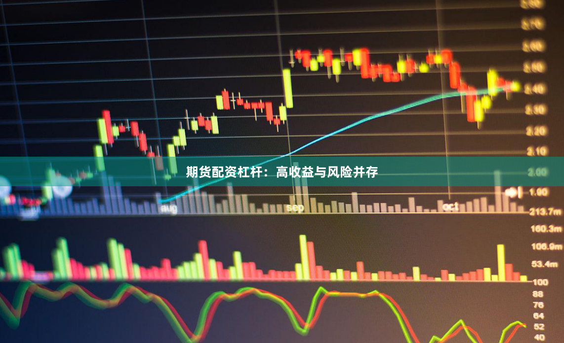 期货配资杠杆:高收益与风险并存