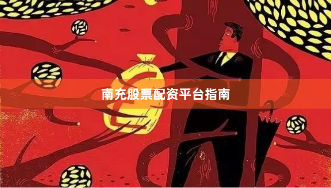 南充股票配资平台指南