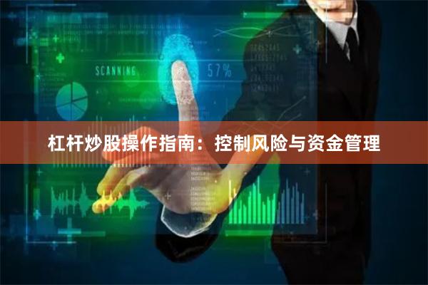 杠杆炒股操作指南：控制风险与资金管理
