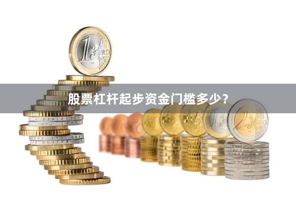 股票杠杆起步资金门槛多少？