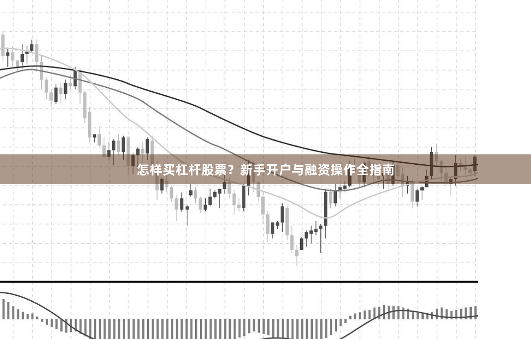 怎样买杠杆股票？新手开户与融资操作全指南
