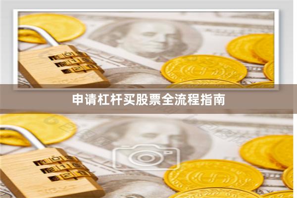 申请杠杆买股票全流程指南
