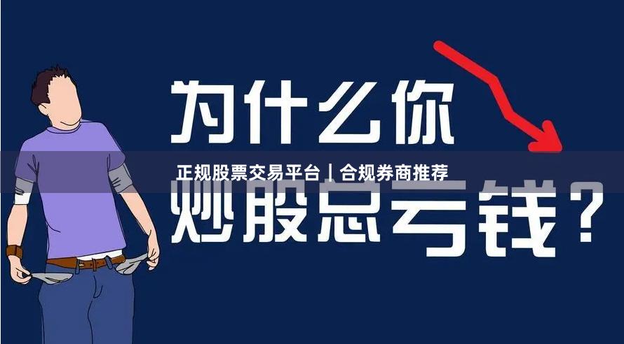 正规股票交易平台｜合规券商推荐