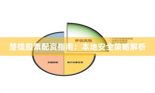 楚雄股票配资指南：本地安全策略解析