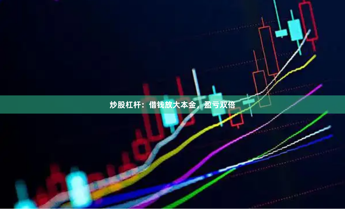 炒股杠杆：借钱放大本金，盈亏双倍