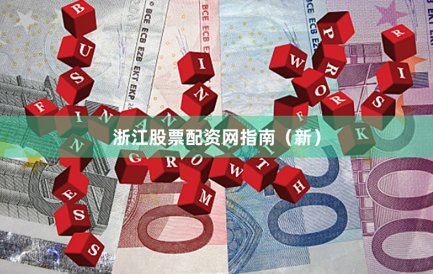 浙江股票配资网指南（新）