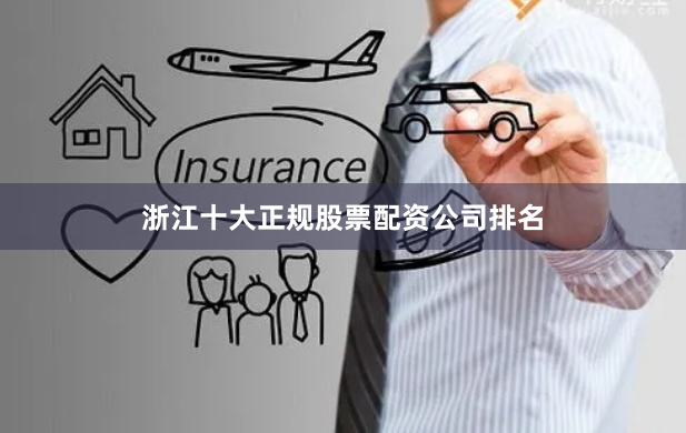 浙江十大正规股票配资公司排名