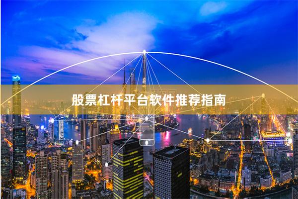 股票杠杆平台软件推荐指南