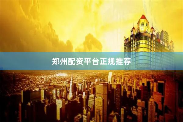郑州配资平台正规推荐