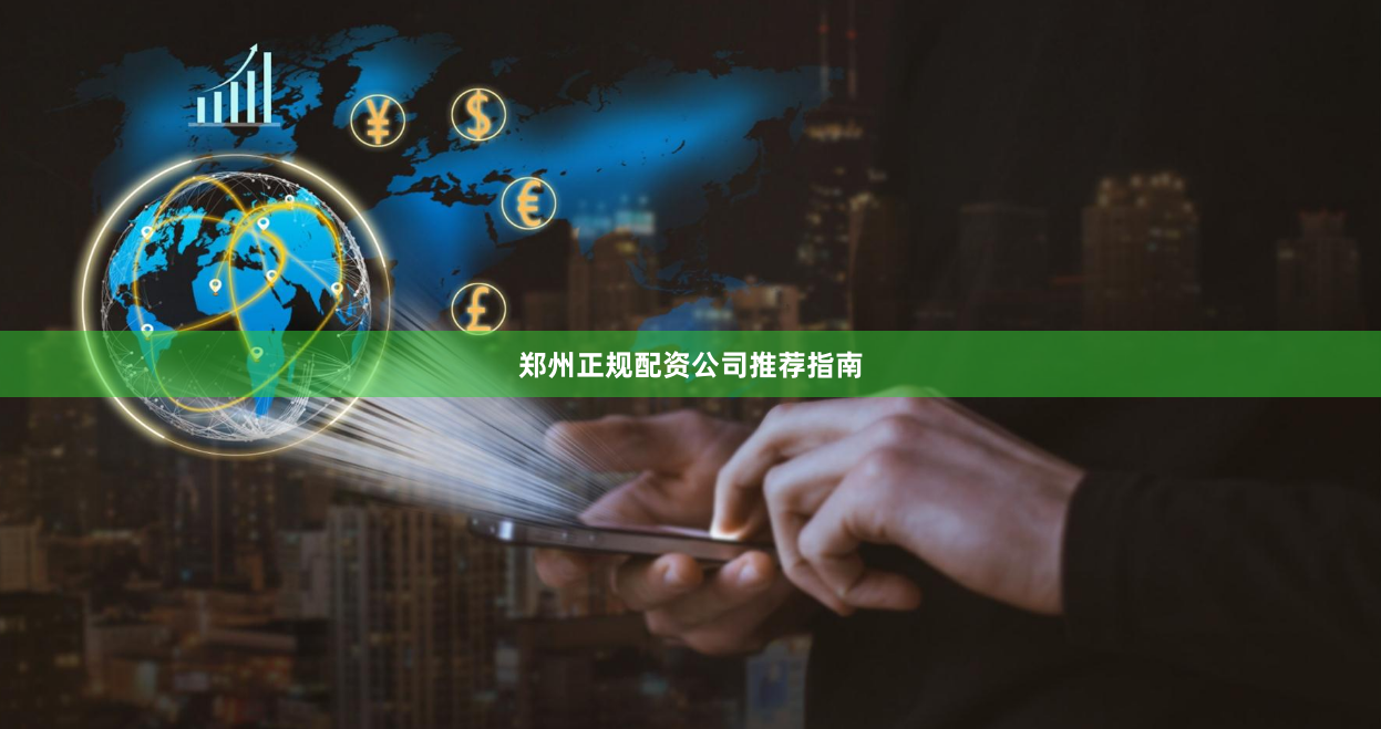 郑州正规配资公司推荐指南