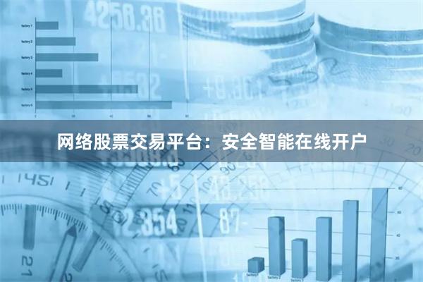 网络股票交易平台：安全智能在线开户