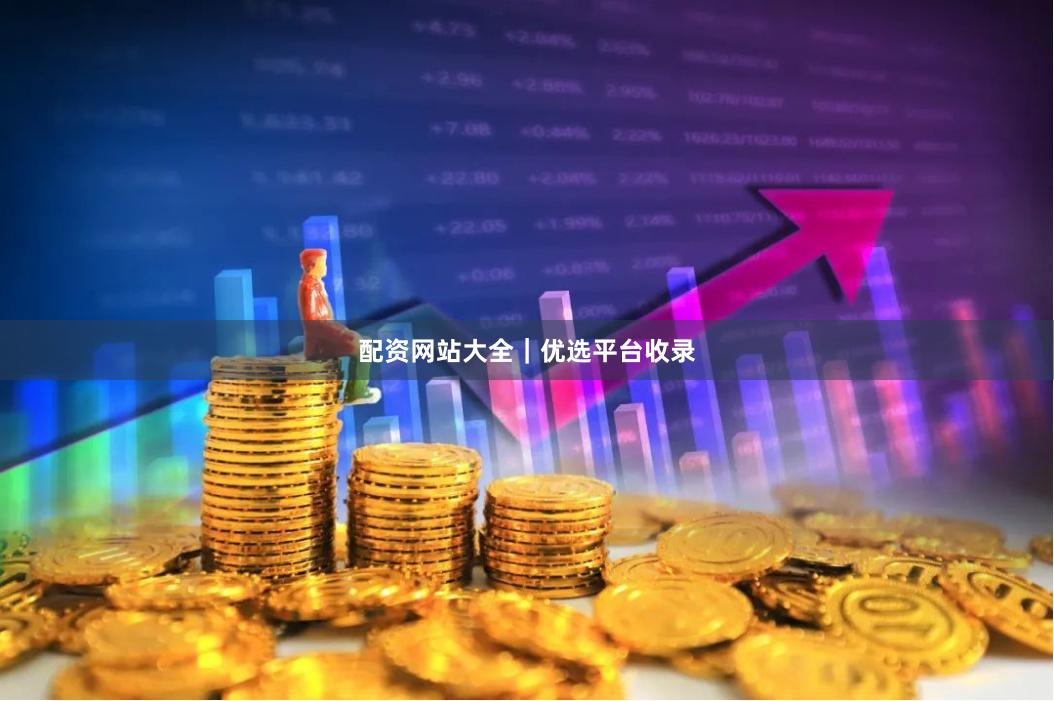 配资网站大全｜优选平台收录