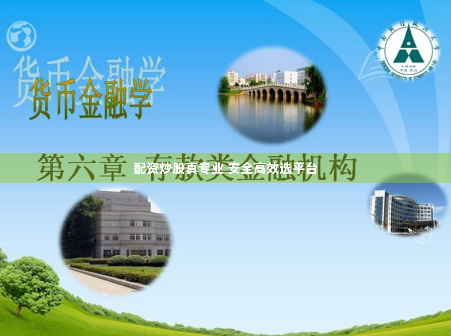 配资炒股真专业 安全高效选平台