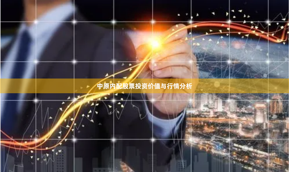 中原内配股票投资价值与行情分析