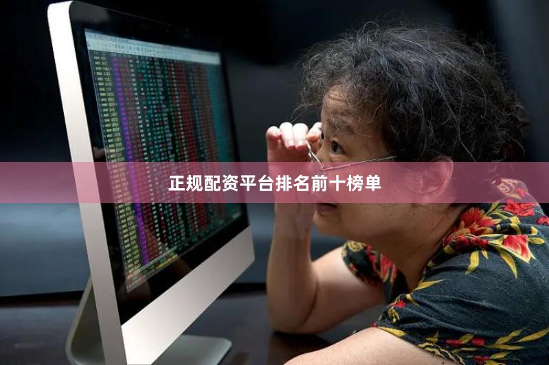 正规配资平台排名前十榜单